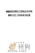 林彪同志委托江青同志召开的部队文艺工作座谈会纪要（1967 PDF版）