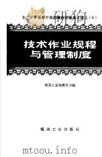 技术作业规程与管理制度（1958 PDF版）