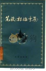 笔谈《林海雪原》   1961  PDF电子版封面  10071·588  北京出版社编辑 