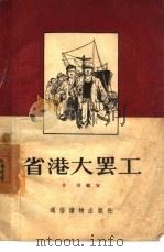 省港大罢工（1956 PDF版）