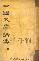 中国文学论集  上下   1934  PDF电子版封面    郑振铎著 