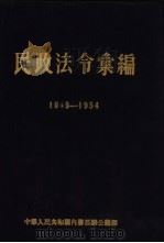 民政法令汇编  1949.10-1954.9   1954  PDF电子版封面    中华人民共和国内务部办公厅编 