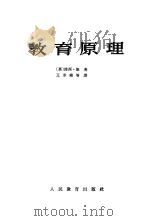 教育原理   1964  PDF电子版封面  K2010·14  （英）P.能著；王承绪等译 