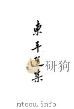 东平选集  小说   1953  PDF电子版封面    丘东平撰 