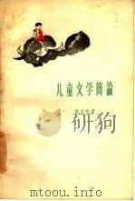 儿童文学简论   1959  PDF电子版封面  10107·137  陈伯吹著 