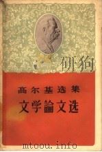 文学论文选   1958  PDF电子版封面  10019·1038  （苏）高尔基著；孟昌等译 