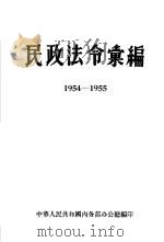 民政法令汇集编  1954-1955   1956  PDF电子版封面    中华人民共和国内务部办公厅编 