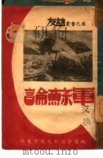 论苏军  5   1948  PDF电子版封面     