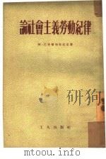 论社会主义劳动纪律   1953  PDF电子版封面    （苏）巴舍尔斯特尼克（А.Е.Пашерстник）撰；邹宁 