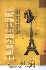 法兰西共和国在危难中   1951  PDF电子版封面    （法）法奇（Yves Farge）撰；吴达元译 