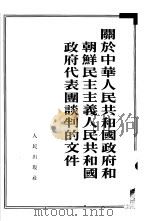 关于中华人民共和国政府和朝鲜民主主义人民共和国政府代表团谈判的文件   1953  PDF电子版封面    人民出版社编 