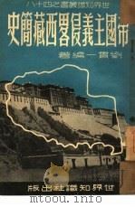 帝国主义侵略西藏简史   1951  PDF电子版封面    刘贯一编撰 