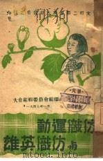 纺织运动与纺织英雄（1947 PDF版）