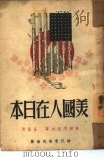 美国人在日本（1948 PDF版）