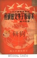 美帝原子外交的破产（1950 PDF版）