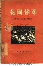 花冈惨案（1955 PDF版）