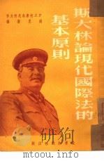 斯大林论现代国际法的基本原则  35   1950  PDF电子版封面    F·I·柯席乌尼科夫作；钱克新译 