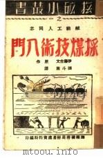 采煤技术入门-献给工人同志（1949 PDF版）