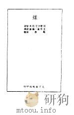 煤   1951  PDF电子版封面    任楚日尼科夫著；王智量，杨彦君译；杏马校 