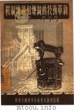 鞍钢炼铁和炼钢的技术革新   1954  PDF电子版封面    杨毓英，庄宗勋著 