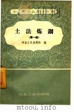 土法炼钢   1958  PDF电子版封面    中共广州市委钢铁生产领导小组办公室编 