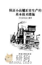 保证小高炉正常生产的基本技术措施   1958  PDF电子版封面    河北省冶金工业局编 