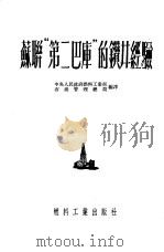 苏联“第二巴库”的钻井经验   1952  PDF电子版封面    中央人民政府燃料工业部石油管理总局编译 