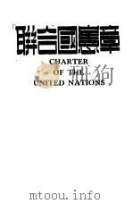 联合国宪章   1945  PDF电子版封面     