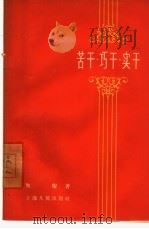 苦干·巧干·实干（1960 PDF版）