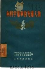 向科学进军的先进人物   1956  PDF电子版封面  7074·96  中国新民主主义青年团上海市委员会宣传部编辑 