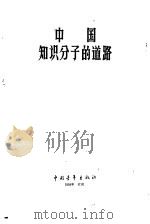 中国知识分子的道路（1959 PDF版）