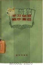 学习必须循序渐进  关于学习方法问题的讨论   1959  PDF电子版封面  3071·114  北京出版社编辑 