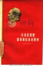 毛泽东思想指导我们永远胜利  工人学习毛泽东著作论文选（1960 PDF版）