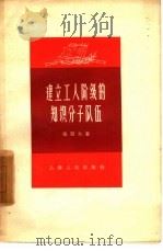 建立工人阶级的知识分子队伍   1958  PDF电子版封面  3074·177  张劲夫著 