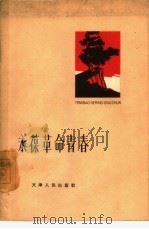 永葆革命青春  从红岩中学习些什么（1963 PDF版）