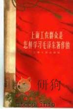 上海工农群众是怎样学习毛泽东著作的   1960  PDF电子版封面  2074·234  上海人民出版社编辑 
