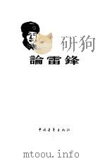 论雷锋   1963  PDF电子版封面  7009·174  中国青年出版社编辑 