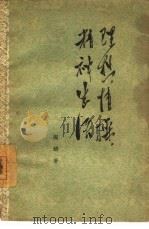 理想，情操，精神生活   1962  PDF电子版封面    陶铸著 