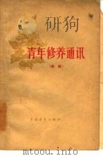 青年修养通讯  续编（1964 PDF版）