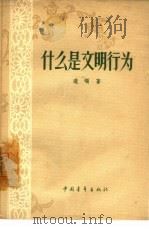 什么是文明行为   1957  PDF电子版封面  7009·92  （苏）多顿（Л.Л.Додон）著；温金权译 