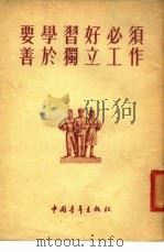 要学习好必须善于独立工作   1954  PDF电子版封面    中国青年出版社编辑 