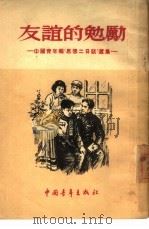 友谊的勉励  中国青年报“思想二日谈”选集（1955 PDF版）