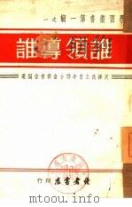 谁领导谁   1949  PDF电子版封面    天津民主青年联合会筹备会编 