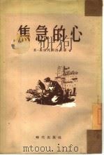 焦急的心   1954  PDF电子版封面    （苏）兹拉托果洛夫（М.Златогоров）著；北京市中苏 