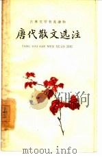 唐代散文选注  上（1962 PDF版）