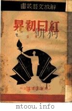 红日初升  写劳动英雄郑信的事迹（1946 PDF版）