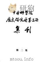 中国科学院历史研究所第三所集刊  第2集（1955 PDF版）