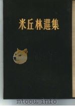 米丘林选集（1951 PDF版）