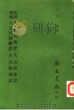 史料四编  大元仓库记  大元海运记（1972 PDF版）