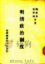 明清政治制度  下编  清朝政治制度（1967 PDF版）